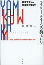 エラリー・クイーンの騎士たち 横溝正史から新本格作家まで How did Japanese Authors Refurbish the Queen’s Worl...