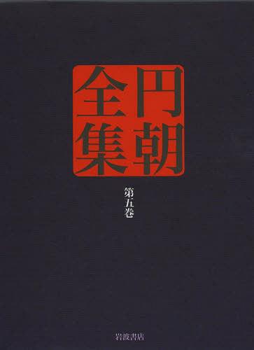 円朝全集 第5巻[本/雑誌] (単行本・ムック) / 〔三遊亭円朝/述〕 倉田喜弘/編集 清水康行/編集 十川信..