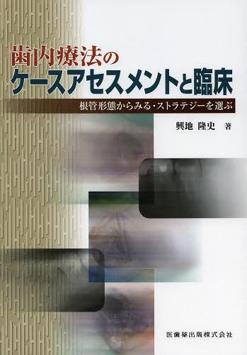 歯内療法のケースアセスメントと臨床 根管形態からみる・ストラテジーを選ぶ[本/雑誌] (単行本・ムック..