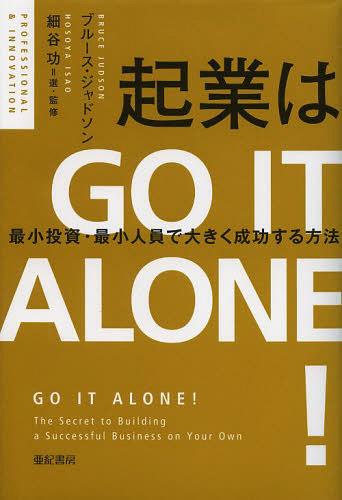 起業はGO IT ALONE! 最小投資・最小人員で大きく成功する方法 / 原タイトル:GO IT ALONE![本/雑誌] (PROFESSIONAL & INNOVATION) (単行本・ムック) / ブルース・ジャドソン/著 細谷功/選・監修 松田貴美子/訳