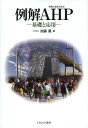 例解AHP 基礎と応用 本/雑誌 (単行本 ムック) / 加藤豊/著