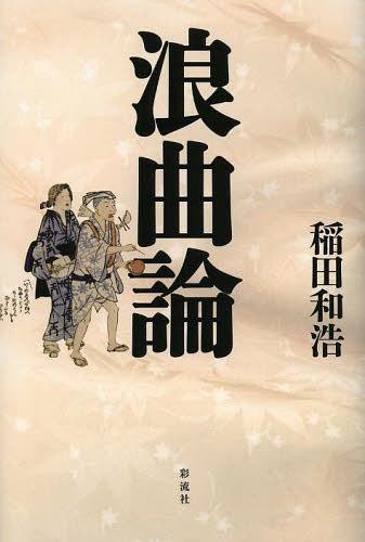 浪曲論[本/雑誌] (単行本・ムック) / 稲田和浩/著