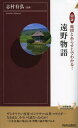 図説地図とあらすじでわかる!遠野物語[本/雑誌] (青春新書INTELLIGENCE) (新書) / 志村有弘/監修