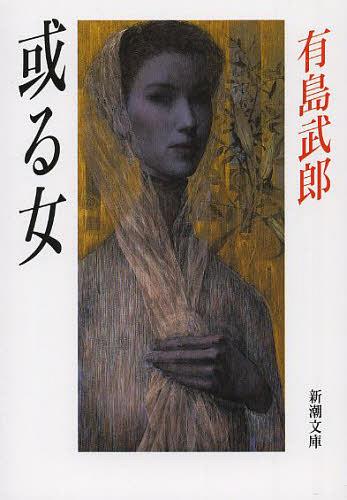 或る女 或る女[本/雑誌] (新潮文庫) (文庫) / 有島武郎/著