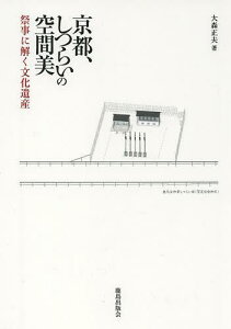 京都、しつらいの空間美 祭事に解く文化遺産[本/雑誌] (単行本・ムック) / 大森正夫/著