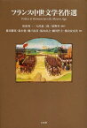 フランス中世文学名作選[本/雑誌] (単行本・ムック) / 松原秀一/編訳 天沢退二郎/編訳 原野昇/編訳 篠田勝英/訳 鈴木覺/訳 瀬戸直彦/訳 福本直之/訳 細川哲士/訳 横山安由美/訳