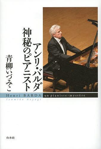 ご注文前に必ずご確認ください＜商品説明＞十九世紀の大演奏家のセンスとテクニックを受け継ぎ、多彩な表現力で多くの音楽家の尊敬を集めるバルダ。その演奏から人物までを凝視し描ききった、渾身の一冊。＜収録内容＞プロローグ 二〇一二年七月十二日1 二〇〇四年三月2 二〇〇三年八月3 一九九五年九月4 ふたたび二〇〇四年三月5 二〇〇七年二月6 二〇〇八年十二月7 二〇一〇年十二月8 二〇一一年五月9 二〇一一年八月10 二〇一二年九月11 二〇一二年八月エピローグ 二〇一二年七月十三日＜アーティスト／キャスト＞青柳いづみこ＜商品詳細＞商品番号：NEOBK-1555527Aoyagi Izumi Ko/ Cho / An Ri Balcony Da Shimpi No Pianistメディア：本/雑誌重量：690g発売日：2013/09JAN：9784560083239アンリ・バルダ神秘のピアニスト[本/雑誌] (単行本・ムック) / 青柳いづみこ/著2013/09発売