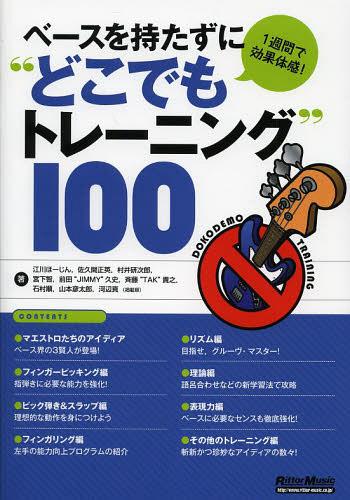 ベースを持たずに“どこでもトレーニング”100 1週間で効果体感![本/雑誌] (楽譜・教本) / 江川ほーじん/著 佐久間正英/著 村井研次郎/著 宮下智/著 前田“JIMMY”久史/著 斉藤“TAK”貴之/著 石村順/著 山本彦太郎/著 河辺真/著