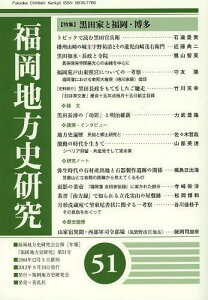 福岡地方史研究 福岡地方史研究会会報〈年報〉 第51号(2013年)[本/雑誌] (単行本・ムック) / 福岡地方史研究会