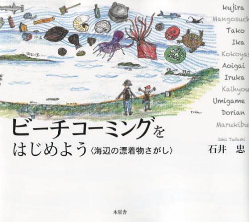 ビーチコーミングをはじめよう 海辺の漂着物さがし[本/雑誌] (単行本・ムック) / 石井忠/著