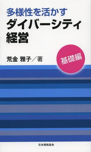 多様性を活かすダイバーシティ経営 基礎編 本/雑誌 (単行本 ムック) / 荒金雅子/著