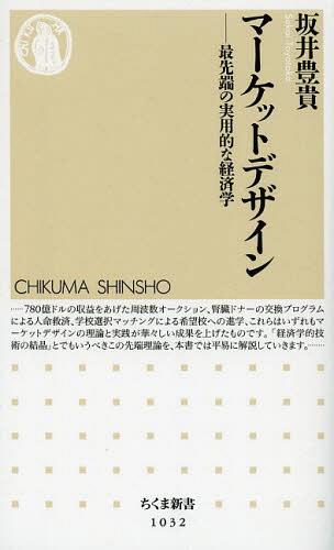 楽天ネオウィング 楽天市場店マーケットデザイン 最先端の実用的な経済学[本/雑誌] （ちくま新書） （新書） / 坂井豊貴/著