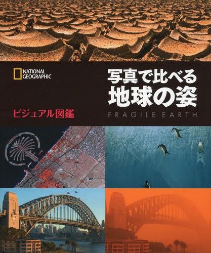 写真で比べる地球の姿 ビジュアル図鑑 / 原タイトル:FRAGILE EARTH 原著第2版の翻訳[本/雑誌] (NATIONAL) (単行本・ムック) / 幾島幸子/訳 関利枝子/訳