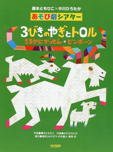 3びきのやぎとトロルさるかにがっせん・ピンポーン 藤本ともひこ×中川ひろたか あそび劇シアター[本/雑誌] (単行本・ムック) / 福田りゅうぞう/振付 中右貴久/振付 菊岡彩/振付