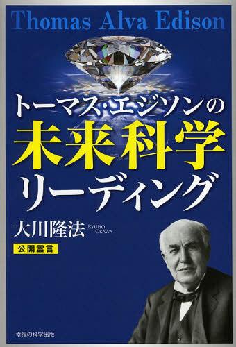 トーマス・エジソンの未来科学リーディング (OR)[本/雑誌] (単行本・ムック) / 大川隆法/著のサムネイル