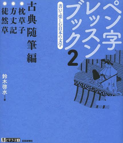 ペン字レッスンブック 書いて楽しむ日本の文学 2[本/雑誌] (墨ビギナーズ) (単行本・ムック) / 鈴木啓..