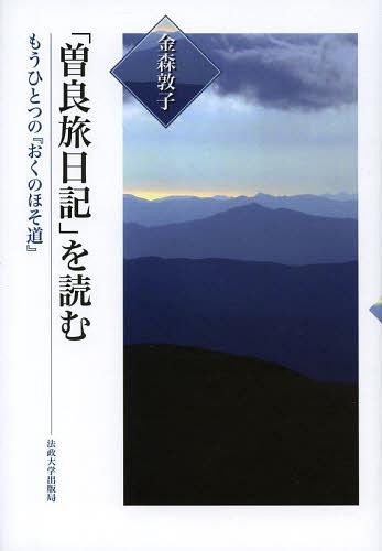 「曽良旅日記」を読む もうひとつの『おくのほそ道』[本/雑誌] (単行本・ムック) / 金森敦子/著