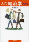 入門経済学[本/雑誌] (単行本・ムック) / 井原哲夫/著