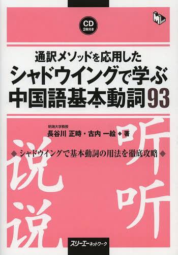 通訳メソッドを応用したシャドウイングで学ぶ中国語基本動詞93[本/雑誌] (マルチリンガルライブラリー) (単行本・ムック) / 長谷川正時/著 古内一絵/著