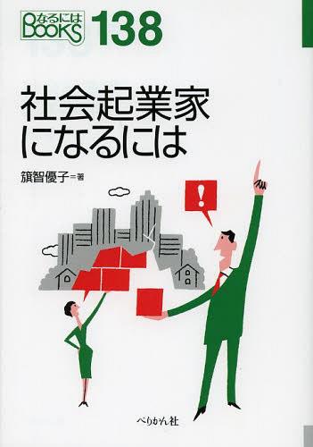 社会起業家になるには[本/雑誌] (なるにはBOOKS) (単行本・ムック) / 旗智優子/著