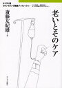 老いとそのケア[本/雑誌] (キリスト教カウンセリング講座ブックレット) (単行本・ムック) / 斎藤友紀雄/著