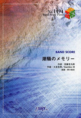 潮騒のメモリー (NHK連続テレビ小説「あまちゃん」挿入歌)[本/雑誌] (バンドスコアピース No.1494) (楽..