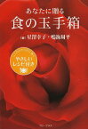 あなたに贈る食の玉手箱 こころとからだに効くやさしいレシピ付き[本/雑誌] (単行本・ムック) / 星澤幸子/著 鳴海周平/著