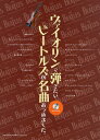 ご注文前に必ずご確認ください＜商品説明＞「あつめました。」シリーズ・ビートルズ編にヴァイオリン曲集が仲間入り! アップテンポなナンバーからバラードまで、ヴァイオリンが主役になれる全22曲を掲載。様々なシーンでご活用いただけるカラオケCD付きです。 《対象者:中〜上級者》 【曲目】 抱きしめたい[バンド] アイ・ソー・ハー・スタンディング・ゼア[バンド]/ビートルズがやって来るヤァ!ヤァ!ヤァ![バンド]/アンド・アイ・ラヴ・ハー[ギター+パーカッション]/涙の乗車券(ティケット・トゥ・ライド)[バンド]/ヘルプ[バンド]/イエスタデイ[オーケストラ+ギター]/恋を抱きしめよう[バンド]/ミッシェル[バンド]/イン・マイ・ライフ[バンド]/エリナー・リグビー[オーケストラ+ギター]/ヒア・ゼア・アンド・エヴリホエア[バンド]/オール・ユー・ニード・イズ・ラヴ(愛こそはすべて)[バンド]/ハロー・グッドバイ[バンド]/ヘイ・ジュード[バンド]/オブ・ラ・ディ、オブ・ラ・ダ[バンド]/ゲット・バック[バンド]/ユー・ネヴァー・ギヴ・ミー・ユア・マネー[バンド]/レット・イット・ビー[バンド]/ザ・ロング・アンド・ワインディング・ロード[バンド]/アクロス・ザ・ユニバース[バンド]/ノルウェーの森[バンド] ※カラオケCDのバッキングは打ち込みによる「ギター・ベース・ドラム」等のバンド形態やギターでの伴奏が収録されています。 ※[]内はバッキング演奏の収録形態種別です。＜アーティスト／キャスト＞ザ・ビートルズ＜商品詳細＞商品番号：NEOBK-1555703Sony Music Publishing / Violin de Hikitai The Beatles no Meikyoku Atsumemashita. [Sheet Music]メディア：本/雑誌発売日：2013/09JAN：9784401100286ヴァイオリンで弾きたいビートルズの名曲あつめました。[本/雑誌] (楽譜・教本) / ソニー・ミュージックパブリッシング2013/09発売