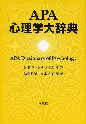 APA心理学大辞典 / 原タイトル:APA Dictionary of Psychology 本/雑誌 (単行本 ムック) / G.R.ファンデンボス/監修 繁桝算男/監訳 四本裕子/監訳