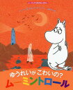 ゆうれいがこわいの?ムーミントロール / 原タイトル:MOOMIN AND THE LITTLE GHOST[本/雑誌] (ムーミンのおはなしえほん) (児童書) / トーベ・ヤンソン/原作・絵 ラルス・ヤンソン/原作・絵 当麻ゆか/訳