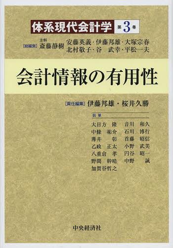 体系現代会計学 第3巻[本/雑誌] (単行本・ムック) / 斎藤静樹/総編集 安藤英義/総編集 伊藤邦雄/総編集 大塚宗春/総編集 北村敬子/総編集 谷武幸/総編集 平松一夫/総編集