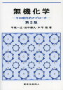 無機化学 その現代的アプローチ 本/雑誌 (単行本 ムック) / 平尾一之/著 田中勝久/著 中平敦/著