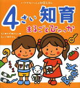 4さい知育まるごとひゃっか もじ・かず・かんじ・えいご・ずかん[本/雑誌] (いつでもいっしょ知育えほん) (児童書) / ひかりのくに