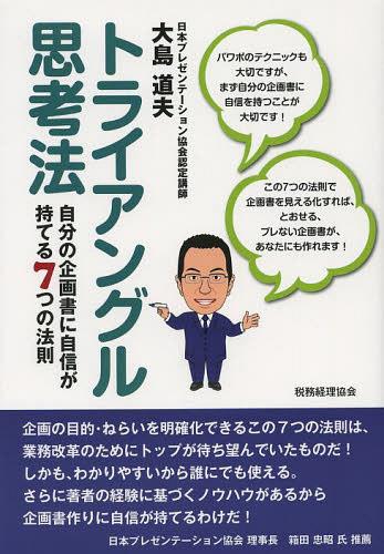 トライアングル思考法 自分の企画書に自信が持てる7つの法則[本/雑誌] (単行本・ムック) / 大島道夫/著