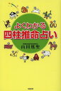 よくわかる四柱推命占い[本/雑誌] (単行本・ムック) / 山田凰聖/編