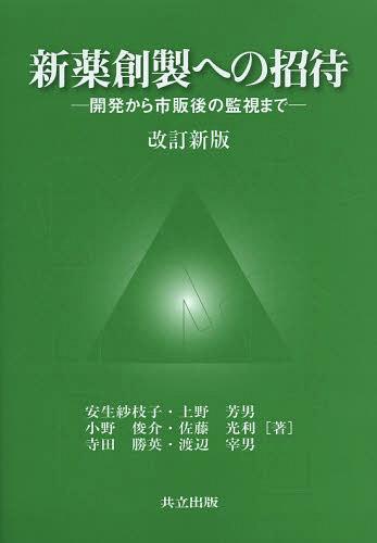 新薬創製への招待 開発から市販後の監視まで[本/雑誌] (単行本・ムック) / 安生紗枝子/著 上野芳男/著 小野俊介/著 佐藤光利/著 寺田勝英/著 渡辺宰男/著のサムネイル