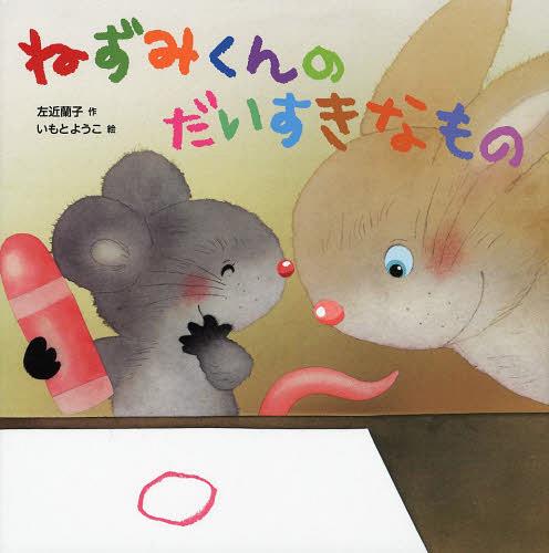 ねずみくんのだいすきなもの[本/雑誌] (児童書) / 左近蘭子/作 いもとようこ/絵