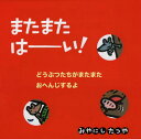 またまたはーい![本/雑誌] (児童書) / みやにしたつや/著