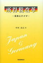 所得税改革 日本とドイツ[本/雑誌] (単行本・ムック) / 中村良広/著