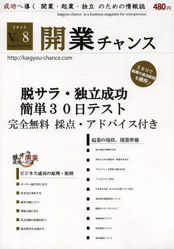 ご注文前に必ずご確認ください＜商品説明＞＜商品詳細＞商品番号：NEOBK-1558074Kaigyo Chance Henshu Bu / Cho / Kaigyo Chance Seiko He Michibiku Kaigyo Kigyo Dokuritsu No Tame No Joho Shi 2013 VOL 08メディア：本/雑誌重量：100g発売日：2013/08JAN：9784434183027開業チャンス 成功へ導く開業・起業・独立のための情報誌 2013VOL08[本/雑誌] (単行本・ムック) / 開業チャンス編集部/著2013/08発売