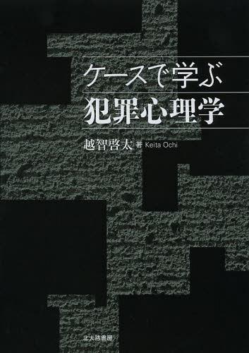 ケースで学ぶ犯罪心理学[本/雑誌] (単行本・ムック) / 越智啓太/著
