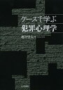 ケースで学ぶ犯罪心理学 本/雑誌 (単行本 ムック) / 越智啓太/著