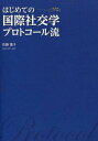 はじめての国際社交学プロトコール流[本/雑誌] (単行本・ムック) / 佐藤薫子/〔著〕