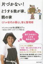 片づかない どうする我が家 親の家 ミドル世代の暮らし替え整理術 本/雑誌 (単行本 ムック) / 杉之原冨士子/著 日本ホームステージング協会/監修