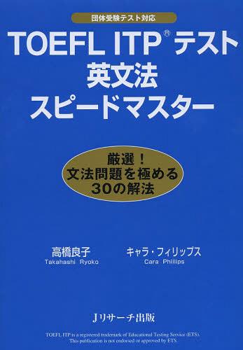 TOEFL ITPテスト英文法スピードマスター[本/雑誌] (単行本・ムック) / 高橋良子/著 キャラ・フィリップス/著