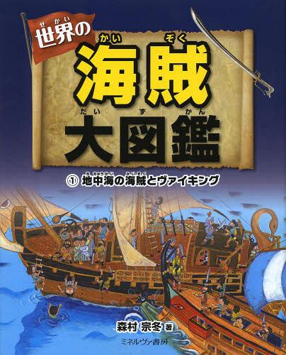世界の海賊大図鑑 1[本/雑誌] (児童書) / 森村宗冬/著