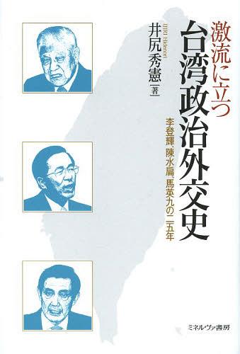 激流に立つ台湾政治外交史 李登輝 陳水扁 馬英九の25年[本/雑誌] (単行本・ムック) / 井尻秀憲/著