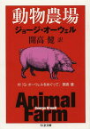 動物農場 / 原タイトル:ANIMAL FARM[本/雑誌] (ちくま文庫) (文庫) / ジョージ・オーウェル/著 開高健/訳