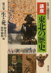 講座東北の歴史 第6巻[本/雑誌] (単行本・ムック) / 入間田宣夫/監修