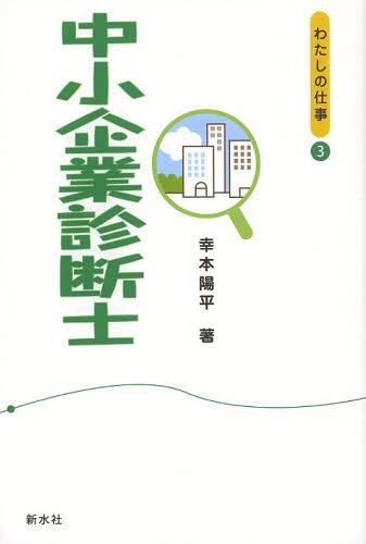 中小企業診断士[本/雑誌] (わたしの仕事) (単行本・ムック) / 幸本陽平/著